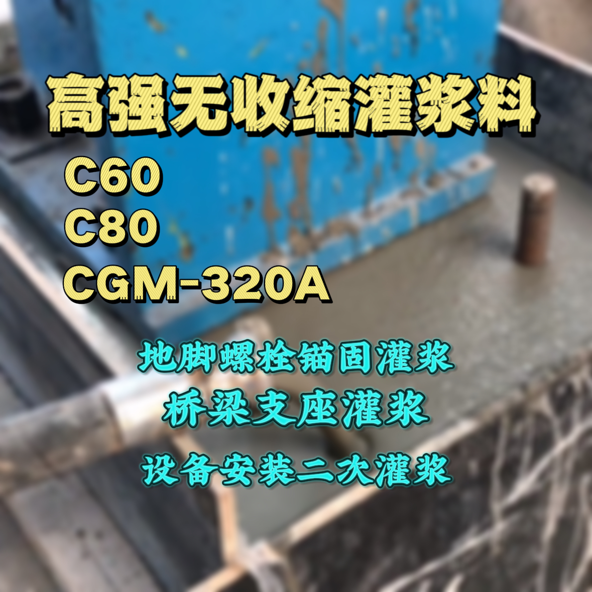 琼海C60灌浆料